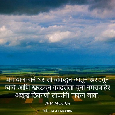 Picture 03 - लेवीय 14:41 MARIRV - मग याजकाने घर - Bible Verse Picture