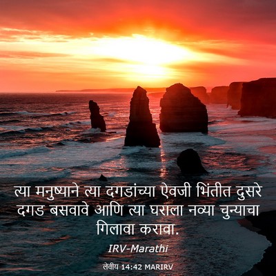 Picture 03 - लेवीय 14:42 MARIRV - त्या मनुष्याने - Bible Verse Picture