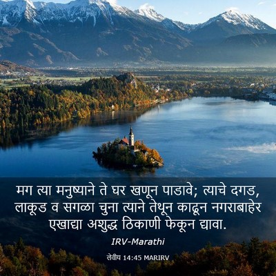 Picture 03 - लेवीय 14:45 MARIRV - मग त्या मनुष्याने - Bible Verse Picture