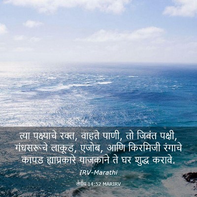 Picture 03 - लेवीय 14:52 MARIRV - त्या पक्ष्याचे - Bible Verse Picture