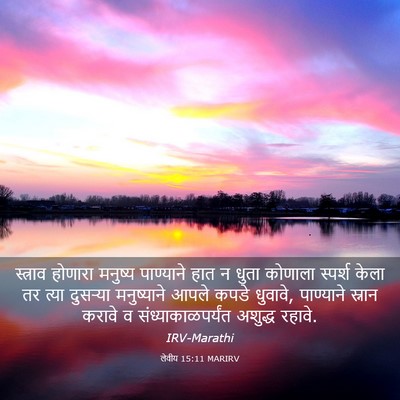 Picture 03 - लेवीय 15:11 MARIRV - स्त्राव होणारा - Bible Verse Picture