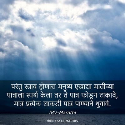 Picture 03 - लेवीय 15:12 MARIRV - परंतु स्त्राव - Bible Verse Picture