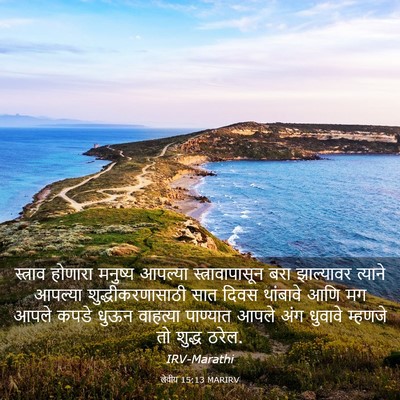 Picture 03 - लेवीय 15:13 MARIRV - स्त्राव होणारा - Bible Verse Picture
