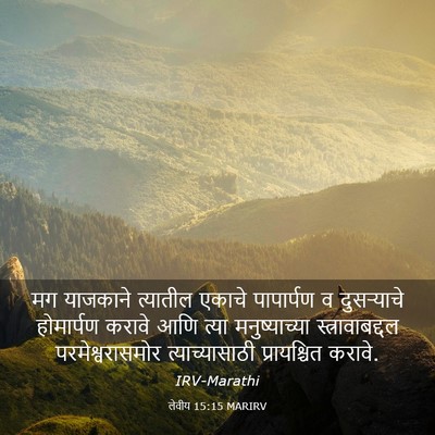 Picture 03 - लेवीय 15:15 MARIRV - मग याजकाने - Bible Verse Picture