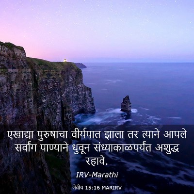 Picture 03 - लेवीय 15:16 MARIRV - एखाद्या पुरुषाचा - Bible Verse Picture