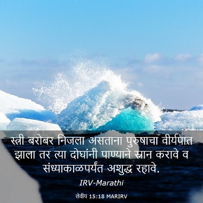Picture 03 - लेवीय 15:18 MARIRV - स्त्री बरोबर - Bible Verse Picture
