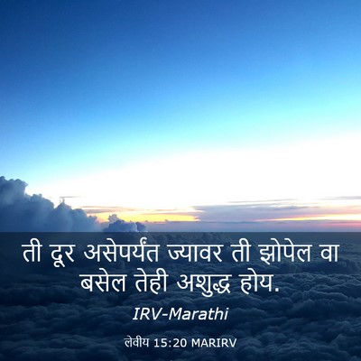Picture 03 - लेवीय 15:20 MARIRV - ती दूर असेपर्यंत - Bible Verse Picture