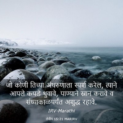 Picture 03 - लेवीय 15:21 MARIRV - जो कोणी तिच्या - Bible Verse Picture