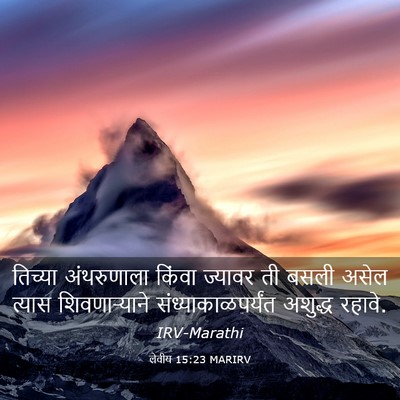 Picture 03 - लेवीय 15:23 MARIRV - तिच्या अंथरुणाला - Bible Verse Picture