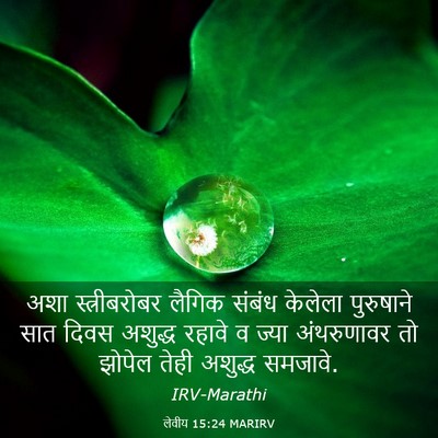 Picture 03 - लेवीय 15:24 MARIRV - अशा स्त्रीबरोबर - Bible Verse Picture
