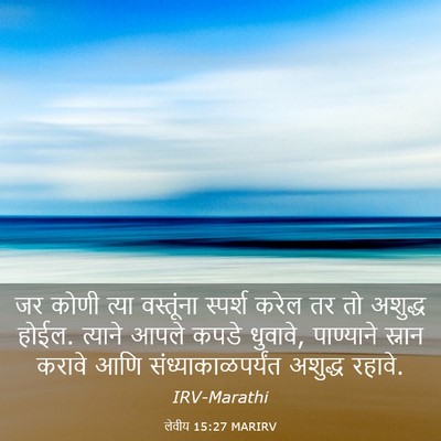 Picture 03 - लेवीय 15:27 MARIRV - जर कोणी त्या - Bible Verse Picture