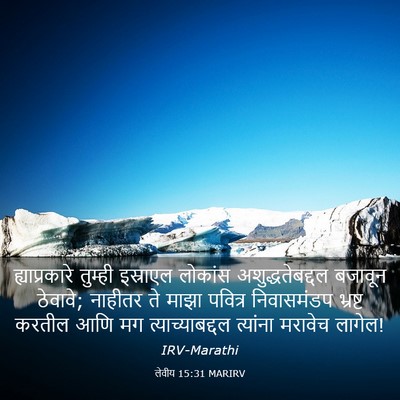 Picture 03 - लेवीय 15:31 MARIRV - ह्याप्रकारे - Bible Verse Picture