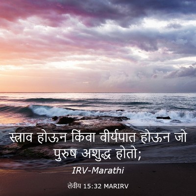 Picture 03 - लेवीय 15:32 MARIRV - स्त्राव होऊन - Bible Verse Picture