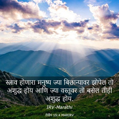 Picture 03 - लेवीय 15:4 MARIRV - स्त्राव होणारा - Bible Verse Picture