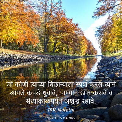 Picture 03 - लेवीय 15:5 MARIRV - जो कोणी त्याच्या - Bible Verse Picture