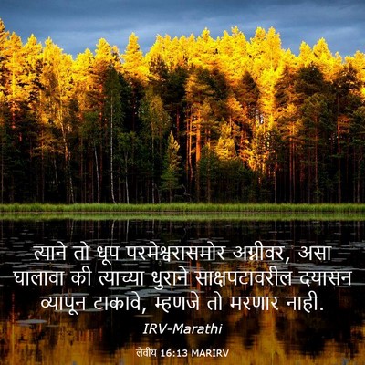 Picture 03 - लेवीय 16:13 MARIRV - त्याने तो धूप - Bible Verse Picture