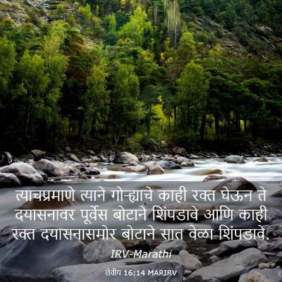 Picture 03 - लेवीय 16:14 MARIRV - त्याचप्रमाणे - Bible Verse Picture