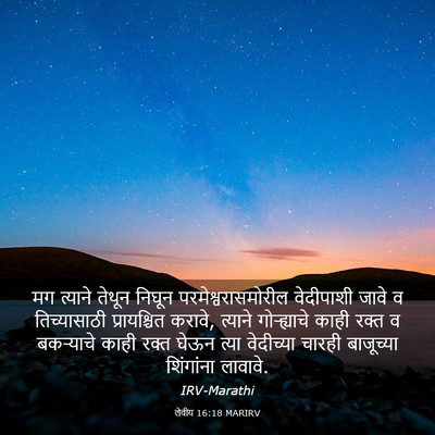 Picture 03 - लेवीय 16:18 MARIRV - मग त्याने तेथून - Bible Verse Picture