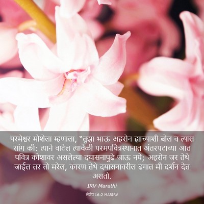 Picture 03 - लेवीय 16:2 MARIRV - परमेश्वर मोशेला - Bible Verse Picture