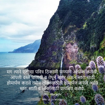 Picture 03 - लेवीय 16:24 MARIRV - मग त्याने एखाद्या - Bible Verse Picture