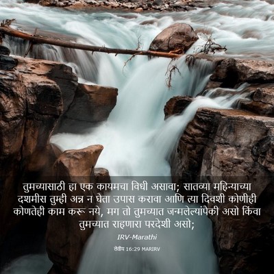 Picture 03 - लेवीय 16:29 MARIRV - तुमच्यासाठी हा एक - Bible Verse Picture