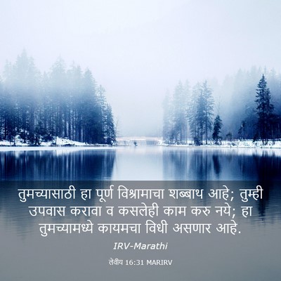 Picture 03 - लेवीय 16:31 MARIRV - तुमच्यासाठी हा - Bible Verse Picture
