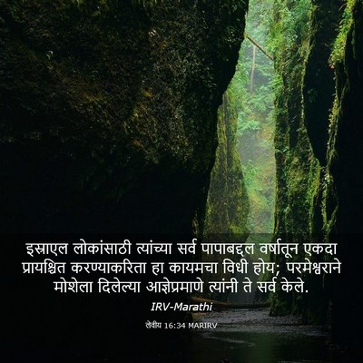 Picture 03 - लेवीय 16:34 MARIRV - इस्राएल लोकांसाठी - Bible Verse Picture