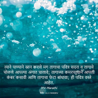 Picture 03 - लेवीय 16:4 MARIRV - त्याने पाण्याने - Bible Verse Picture