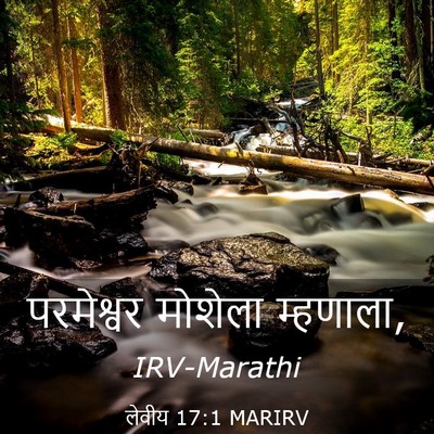 Picture 03 - लेवीय 17:1 MARIRV - परमेश्वर मोशेला - Bible Verse Picture
