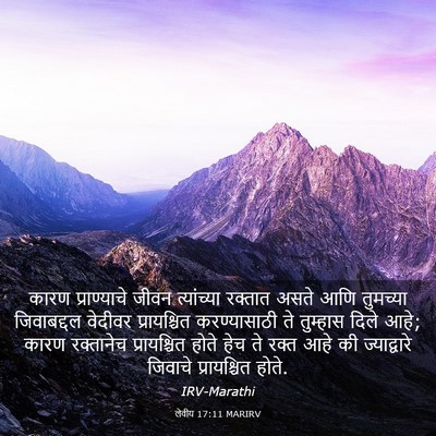 Picture 03 - लेवीय 17:11 MARIRV - कारण प्राण्याचे - Bible Verse Picture