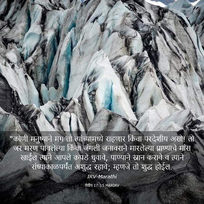Picture 03 - लेवीय 17:15 MARIRV - “कोणी मनुष्याने - Bible Verse Picture