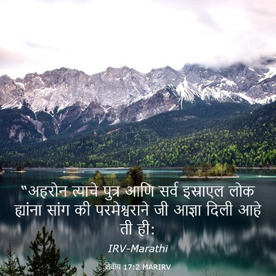 Picture 03 - लेवीय 17:2 MARIRV - “अहरोन त्याचे - Bible Verse Picture