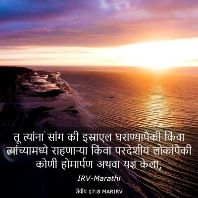 Picture 03 - लेवीय 17:8 MARIRV - तू त्यांना सांग की - Bible Verse Picture