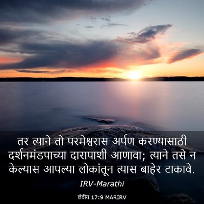 Picture 03 - लेवीय 17:9 MARIRV - तर त्याने तो - Bible Verse Picture