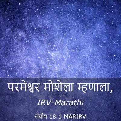 Picture 03 - लेवीय 18:1 MARIRV - परमेश्वर मोशेला - Bible Verse Picture