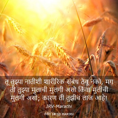 Picture 03 - लेवीय 18:10 MARIRV - तू तुझ्या नातीशी - Bible Verse Picture