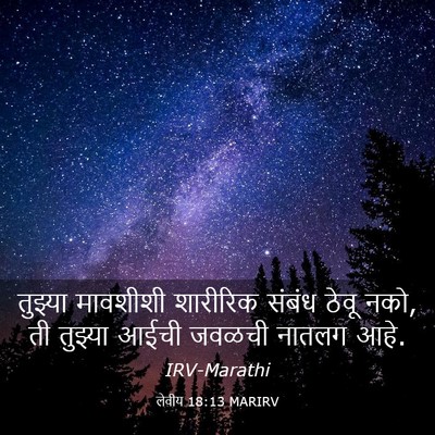 Picture 03 - लेवीय 18:13 MARIRV - तुझ्या मावशीशी - Bible Verse Picture