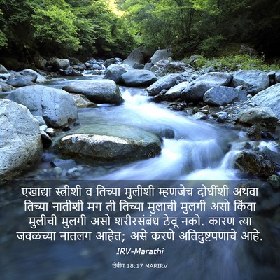 Picture 03 - लेवीय 18:17 MARIRV - एखाद्या स्त्रीशी - Bible Verse Picture