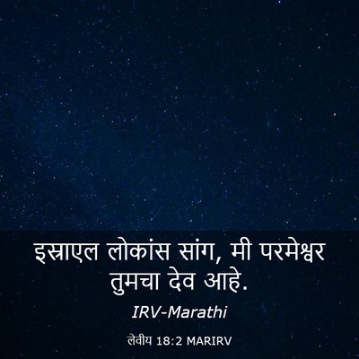 Picture 03 - लेवीय 18:2 MARIRV - इस्राएल लोकांस - Bible Verse Picture