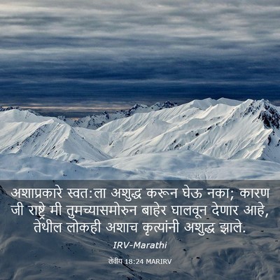 Picture 03 - लेवीय 18:24 MARIRV - अशाप्रकारे - Bible Verse Picture