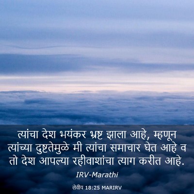 Picture 03 - लेवीय 18:25 MARIRV - त्यांचा देश भयंकर - Bible Verse Picture
