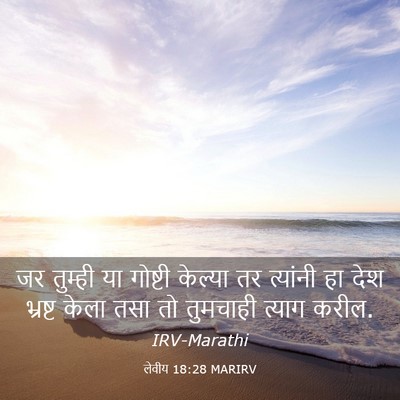 Picture 03 - लेवीय 18:28 MARIRV - जर तुम्ही या - Bible Verse Picture