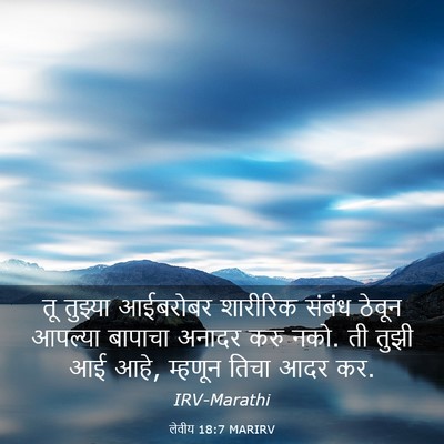 Picture 03 - लेवीय 18:7 MARIRV - तू तुझ्या आईबरोबर - Bible Verse Picture