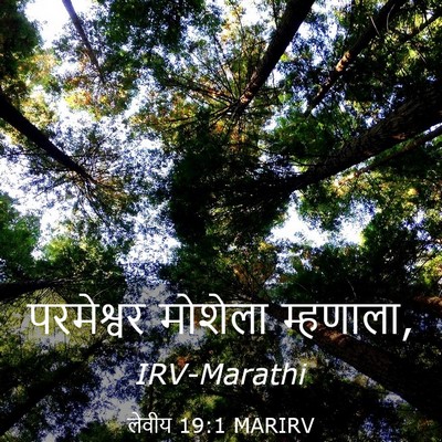 Picture 03 - लेवीय 19:1 MARIRV - परमेश्वर मोशेला - Bible Verse Picture