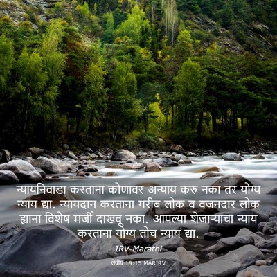 Picture 03 - लेवीय 19:15 MARIRV - न्यायनिवाडा - Bible Verse Picture