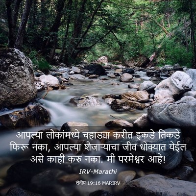 Picture 03 - लेवीय 19:16 MARIRV - आपल्या लोकांमध्ये - Bible Verse Picture
