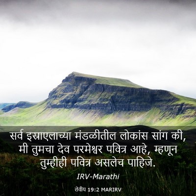 Picture 03 - लेवीय 19:2 MARIRV - सर्व इस्राएलाच्या - Bible Verse Picture