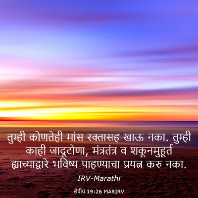 Picture 03 - लेवीय 19:26 MARIRV - तुम्ही कोणतेही - Bible Verse Picture