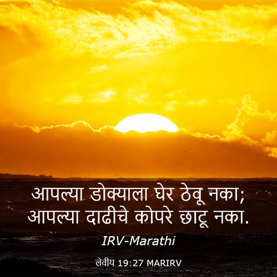 Picture 03 - लेवीय 19:27 MARIRV - आपल्या डोक्याला - Bible Verse Picture