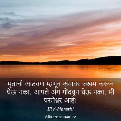 Picture 03 - लेवीय 19:28 MARIRV - मृताची आठवण - Bible Verse Picture